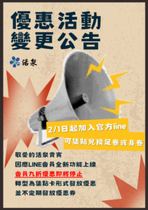 敬愛的活泉貴賓 因應LINE會員全新功能上線 會員九折優惠即將停止 轉型為集點卡形式發放優惠 並不定期發放優惠券
