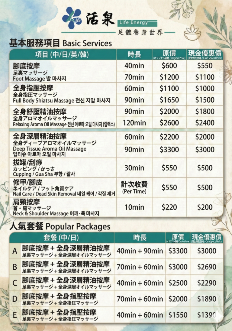 活泉價目表